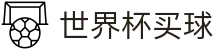 FIFA世界杯买球官方网站 | 线上官方指定买球平台 · FIFA
